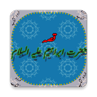 Waqiah Hazrat Ibrahim (A.S) Kaa (Urdu Book) simgesi