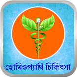 হোমিওপ্যাথি চিকিৎসা:Homeopathy