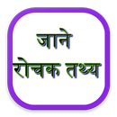 Hindi Rochak Tathya APK