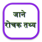 Hindi Rochak Tathya 아이콘