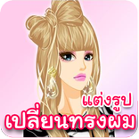 แต่งรูปเปลี่ยนทรงผม แต่งรูปฟรี