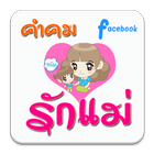 คำคมรักแม่ คำคมวันแม่ คำคมโดนๆ icon