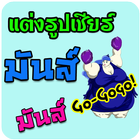 แต่งรูป เชียร์กีฬา แต่งรูปภาพ icon