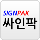 싸인팍 표준계약서 전자서명 APP icon