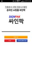 싸인팍 표준계약서 전자서명 APP पोस्टर