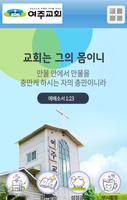 여주교회 Affiche