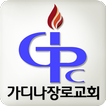 가디나장로교회(Gardena Church)