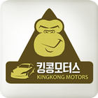 킹콩모터스 icône