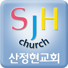 산정현교회 आइकन