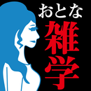 初耳でっか!?-できる大人の㊙無駄雑学 APK