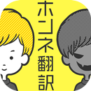 男女のホンネ翻訳/言葉の裏に隠された本音を暴け！ APK