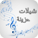 شيلات حزينه تبكي APK