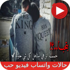 حالات واتساب فيديو حب icône