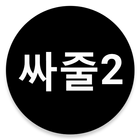 싸줄뷰2 icon