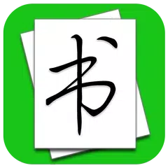大书法家(练字神器)
