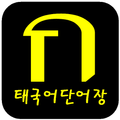 태국어 단어장