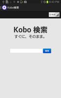 Kobo 書籍検索 پوسٹر