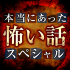 本当にあった怖い話スペシャル icon