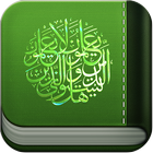 القرآن كامل بدون انترنت icono