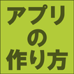 アンドロイドアプリの作り方