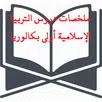 دروس التربية الإسلامية أولى بك APK
