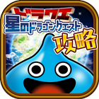 星ドラ攻略 for 星のドラゴンクエスト icon