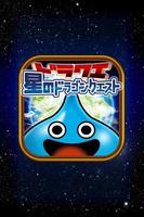 پوستر 星ドラ攻略 for 星のドラゴンクエスト