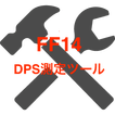 DPS値測定ツール for FF14