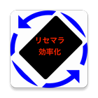 リセマラ効率化 クイックランチャー 圖標