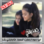 صور صداقة وكلمات حب للتعارف