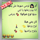 نكت متزوجين مضحكة جديدة APK