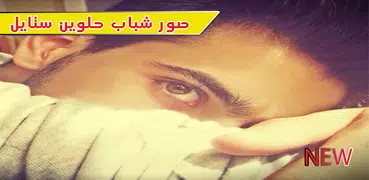 صور شباب حلوين ستايل