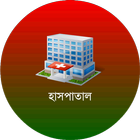 বাংলাদেশের হাসপাতাল icon