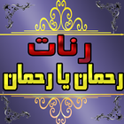 رنات الهاتف رحمان يا رحمان icon