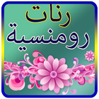 رنات رومانسية иконка