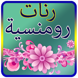 رنات رومانسية أيقونة