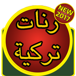 رنات تركية جميلة