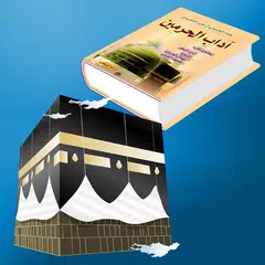 آداب الحرمين アプリダウンロード
