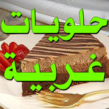 وصفات حلويات غربية