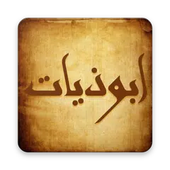 download ابوذيات و دارميات - شعر عراقي APK