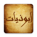 APK ابوذيات و دارميات - شعر عراقي