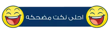 نكت مضحكه - بدون انترنت