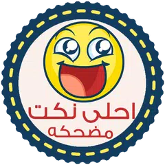 Скачать نكت مضحكه - بدون انترنت APK