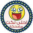 APK نكت مضحكه - بدون انترنت