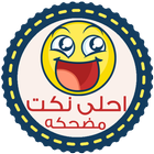 نكت مضحكه - بدون انترنت أيقونة