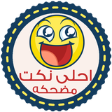 نكت مضحكه - بدون انترنت иконка