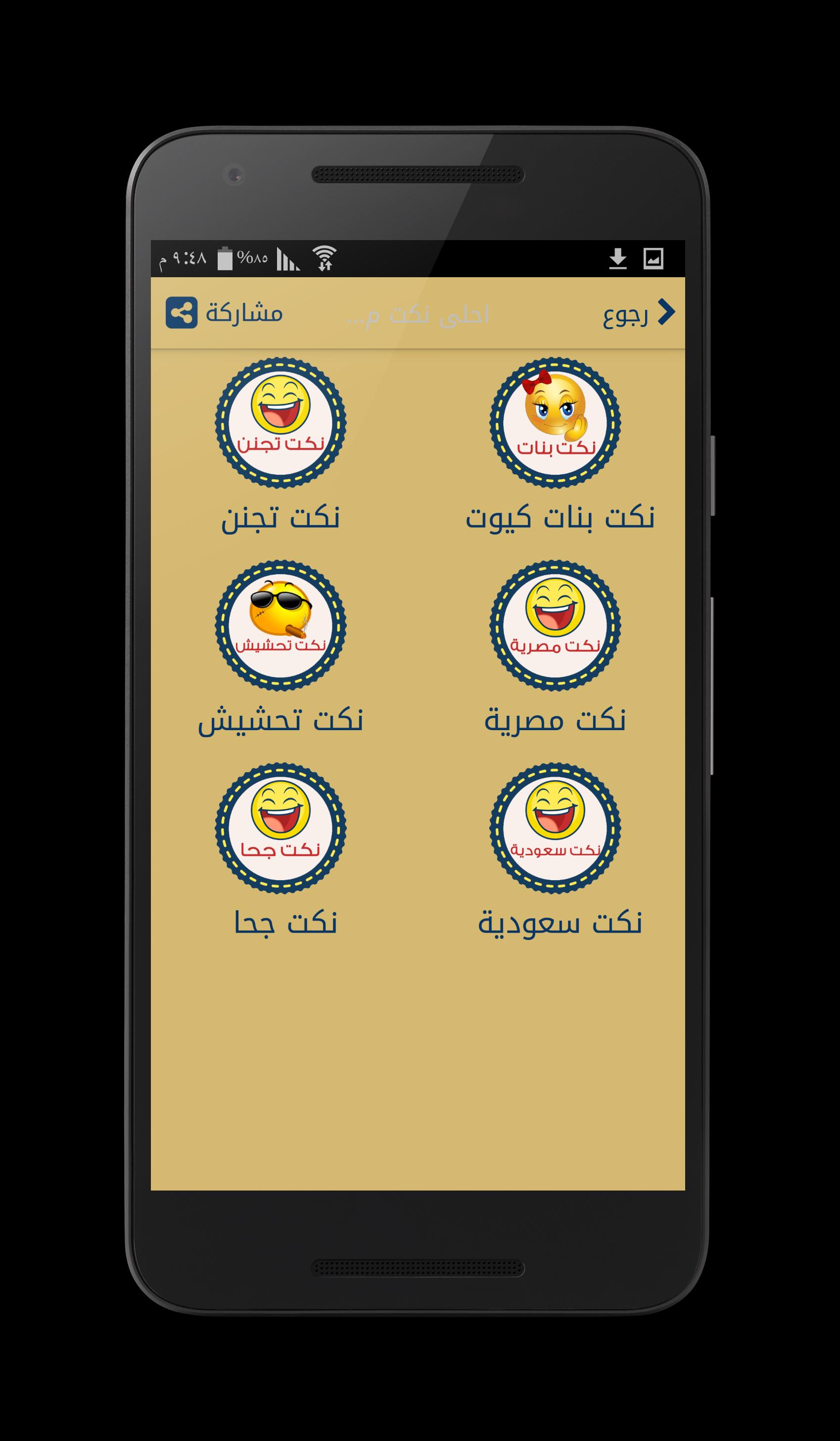 احلى نكت بدون انترنت نكت مضحكة تموت ضحك 2019 For Android Apk