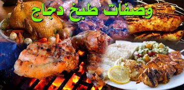 وصفات طبخ الدجاج