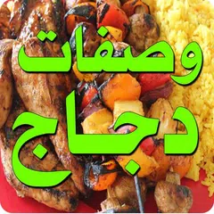 وصفات طبخ الدجاج APK 下載