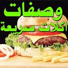 اكلات سريعة سندوتشات APK 下載